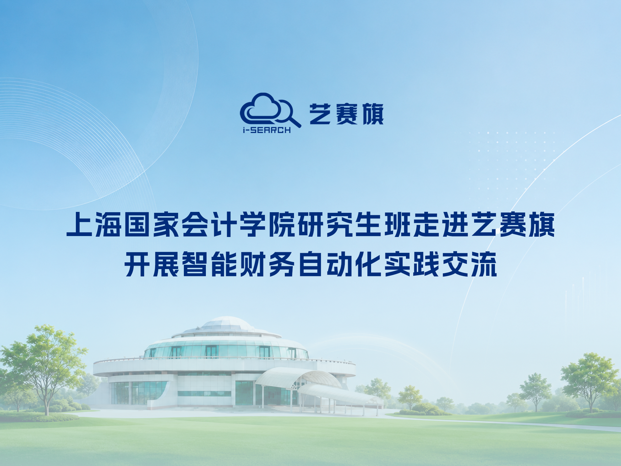 上海国家会计学院研究生班走进艺赛旗，开展智能财务自动化实践交流