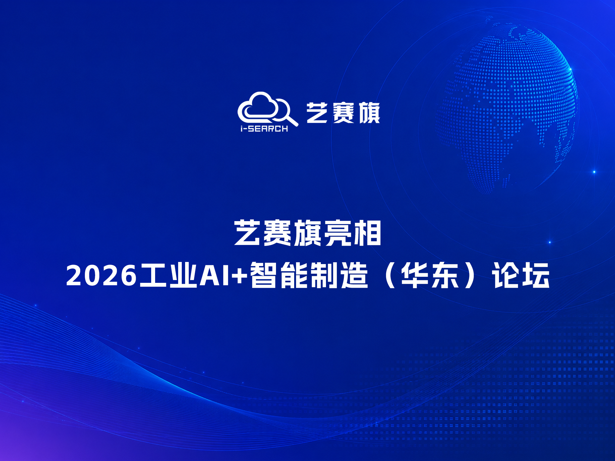 艺赛旗亮相2026工业AI+智能制造(华东)论坛:重构制造业业务流程自动化新范