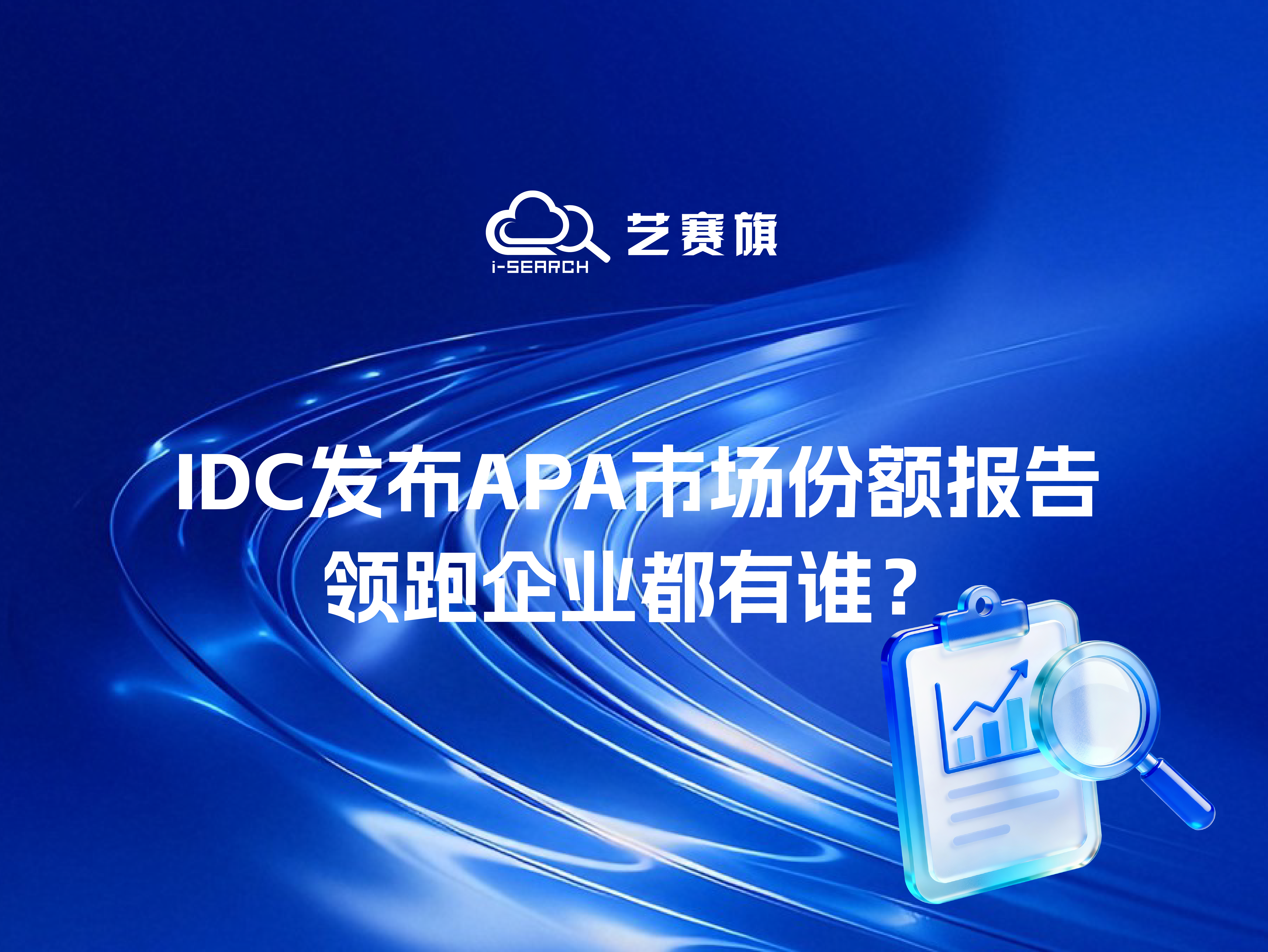 IDC发布APA市场份额报告,领跑企业都有谁?