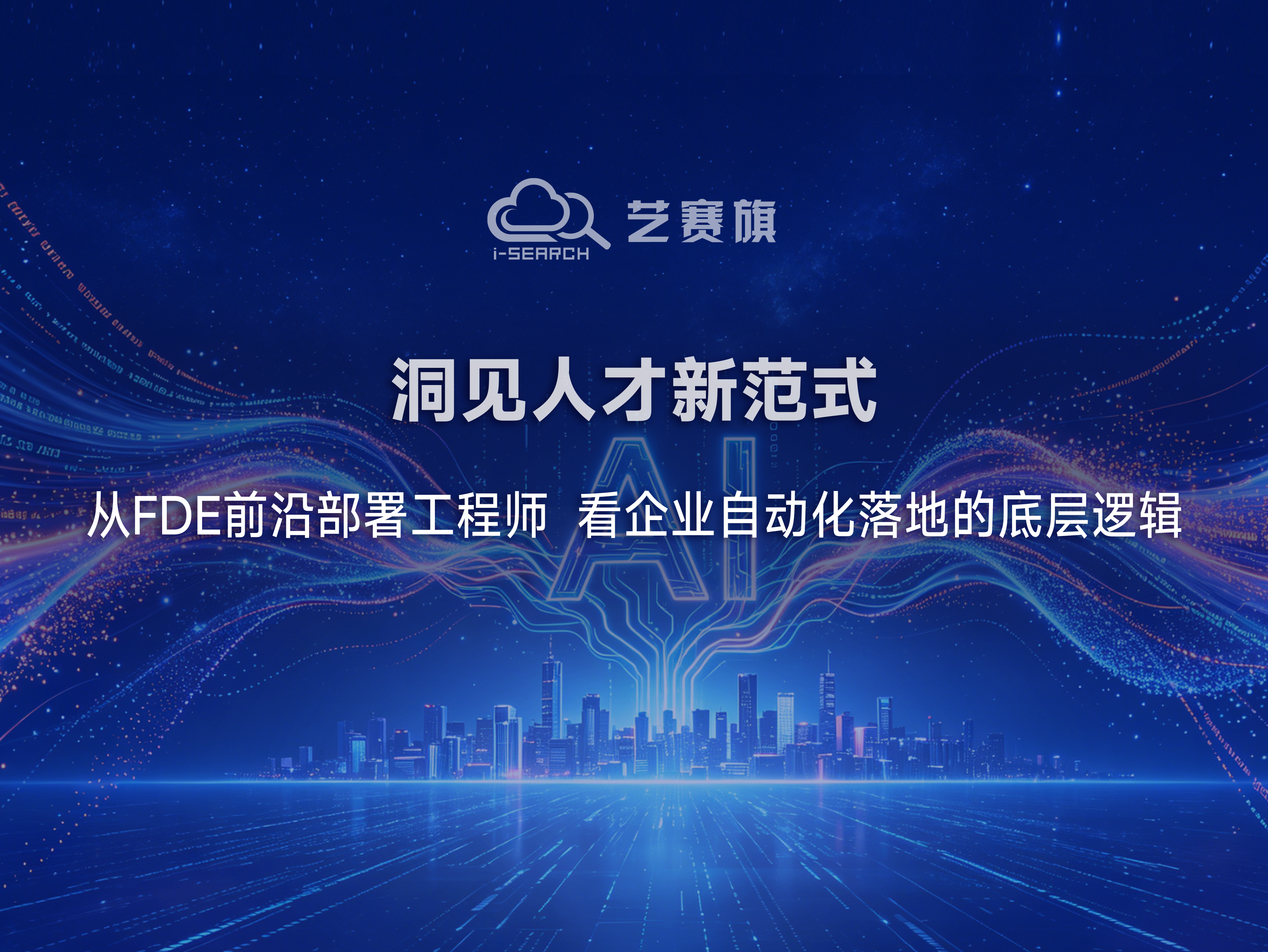 洞见人才新范式|从FDE前沿部署工程师,看企业自动化落地的底层逻辑