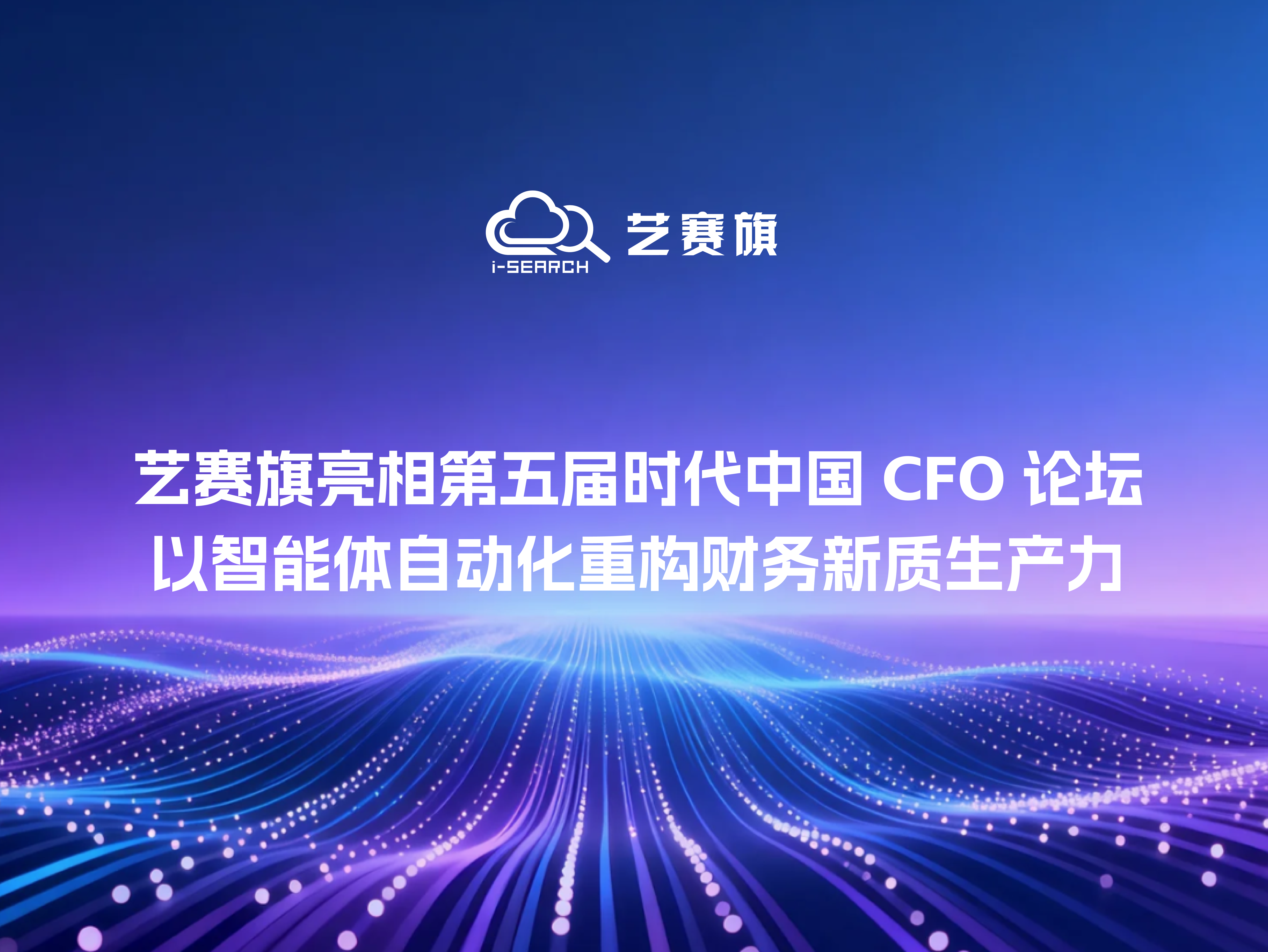 艺赛旗受邀参加第五届长三角CFO论坛,以AI Agent重构财务生产力