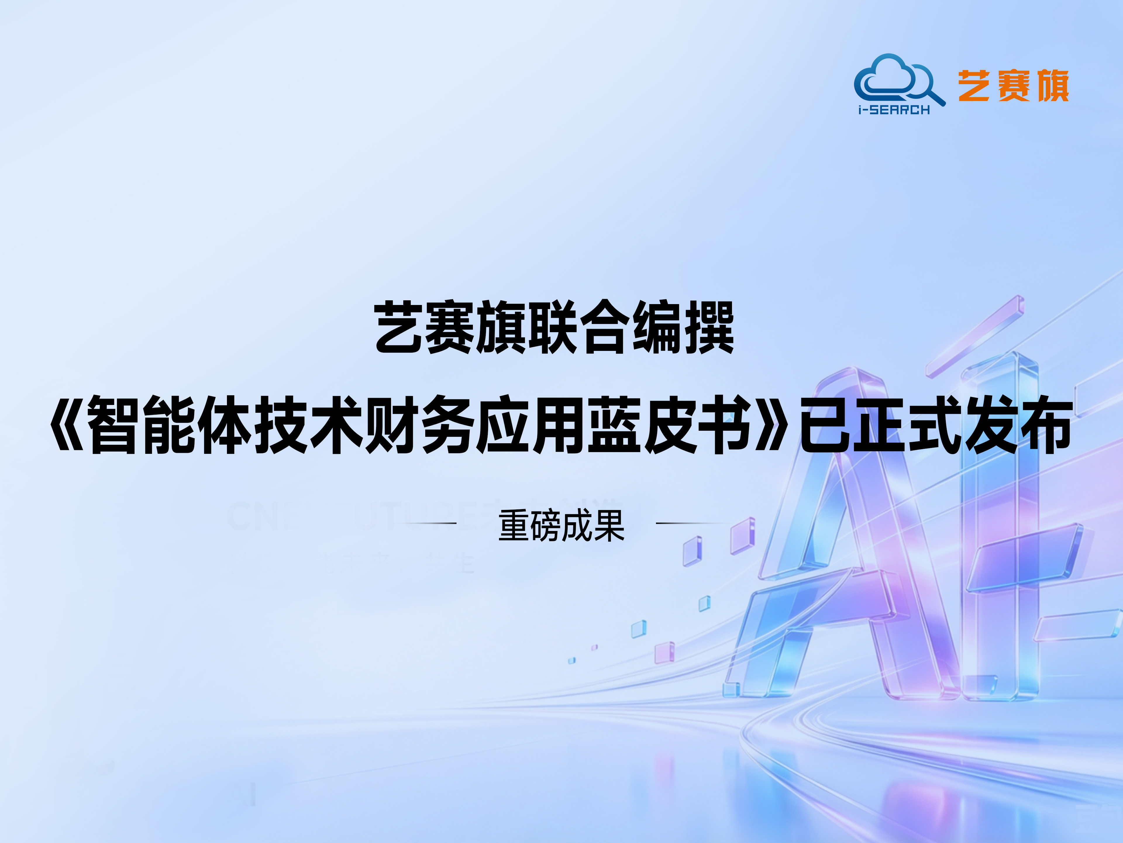 重磅成果｜艺赛旗联合编撰《智能体技术财务应用蓝皮书》已正式发布