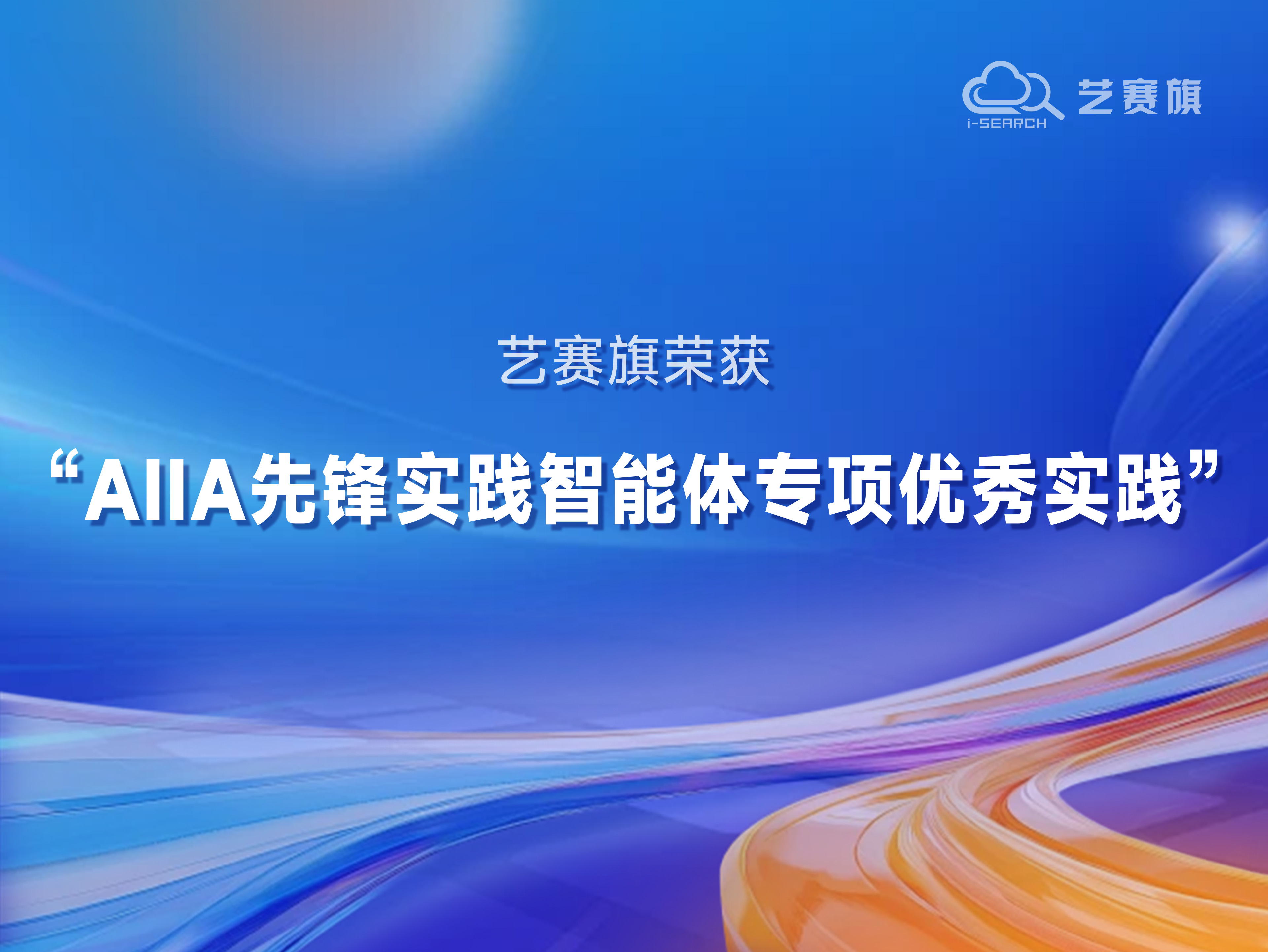 艺赛旗荣获“AIIA先锋实践智能体专项优秀实践”