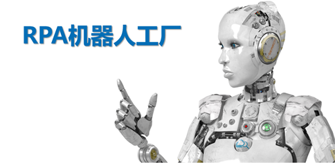 RPA机器人工厂