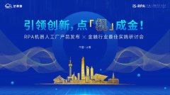 「 引领创新 · 点‘机’成金」 RPA金融行业最佳研讨会开启报名！