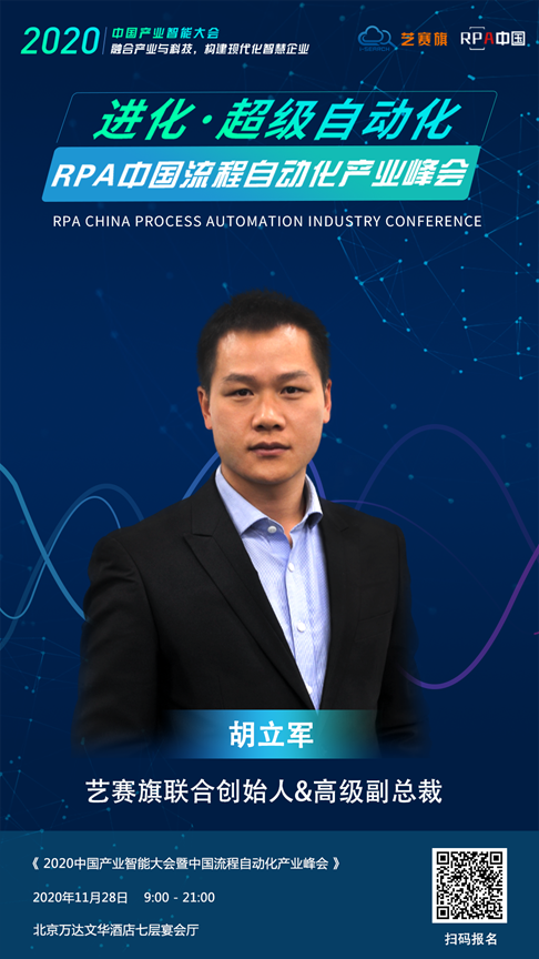 艺赛旗RPA ,联合创始人,胡立军