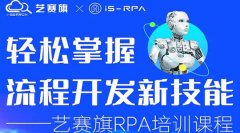 第五十期 艺赛旗 1.26- 1.28 RPA 技术认证培训