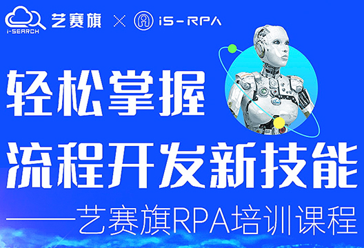 第五十四期 艺赛旗 3.11- 3.12 RPA 技术认证培训