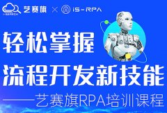 第五十五期艺赛旗 3.18- 3.19 RPA 技术认证培训