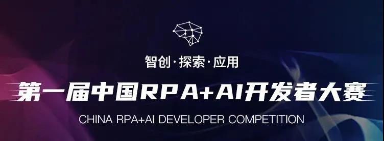 RPA开发大赛