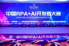 首届中国「RPA+AI开发者大赛」落幕，艺赛旗载誉归来