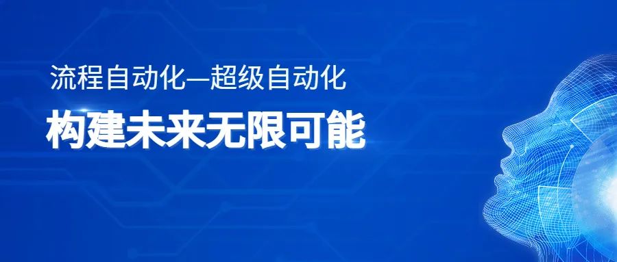 RPA,流程挖掘